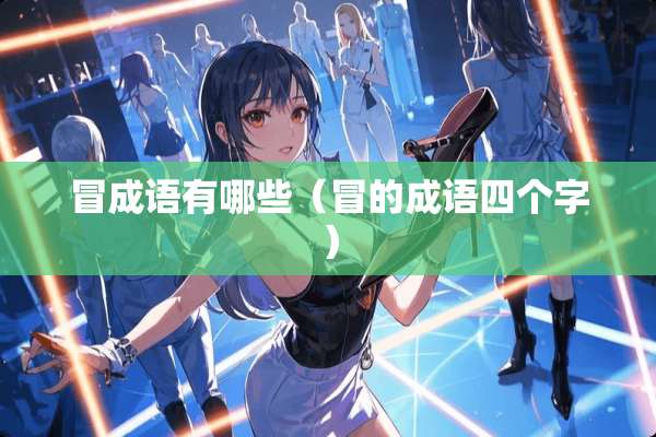 冒成语有哪些（冒的成语四个字）