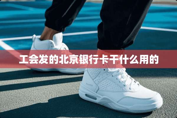 工会发的北京***干什么用的