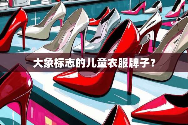 大象标志的儿童衣服牌子？