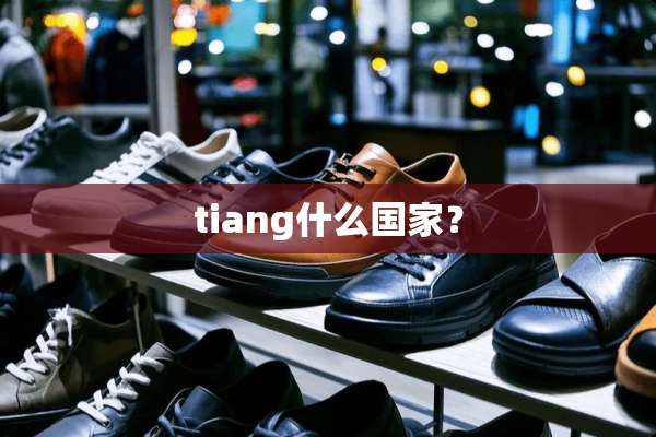 tiang什么国家？
