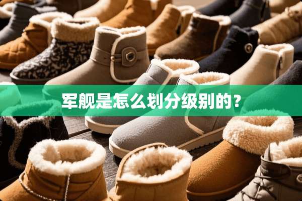 军舰是怎么划分级别的？