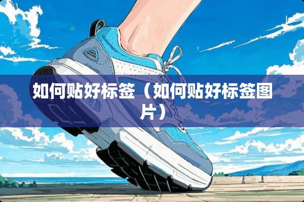 如何贴好标签（如何贴好标签图片）