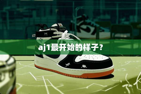 aj1最开始的样子？