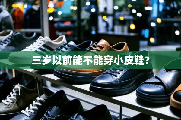 三岁以前能不能穿小皮鞋？