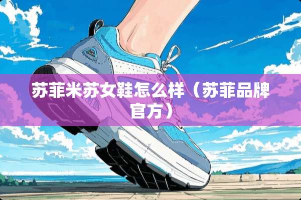 苏菲米苏女鞋怎么样（苏菲品牌官方）