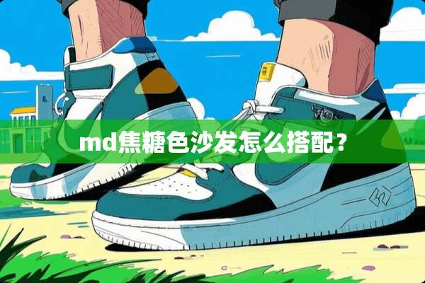 md焦糖色沙发怎么搭配？