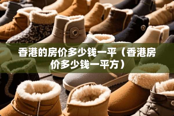 香港的房价多少钱一平（香港房价多少钱一平方）