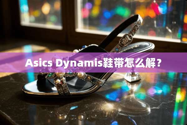 Asics Dynamis鞋带怎么解？
