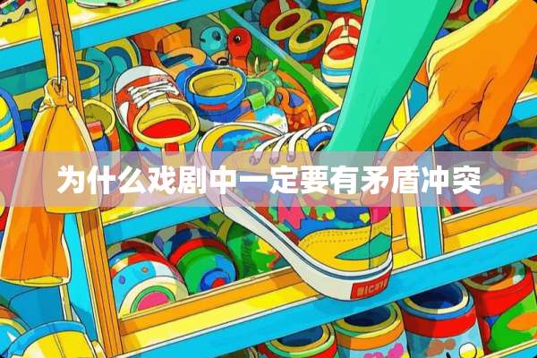 为什么戏剧中一定要有矛盾冲突