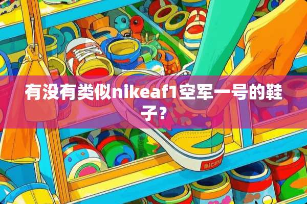 有没有类似nikeaf1空军一号的鞋子？