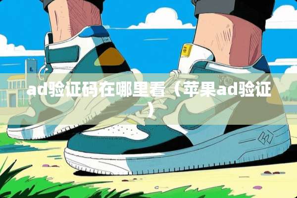 ad验证码在哪里看（苹果ad验证）