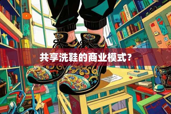 共享洗鞋的商业模式？