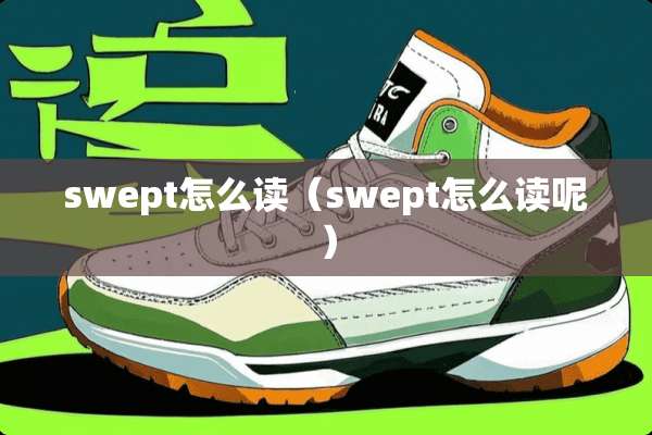 swept怎么读（swept怎么读呢）