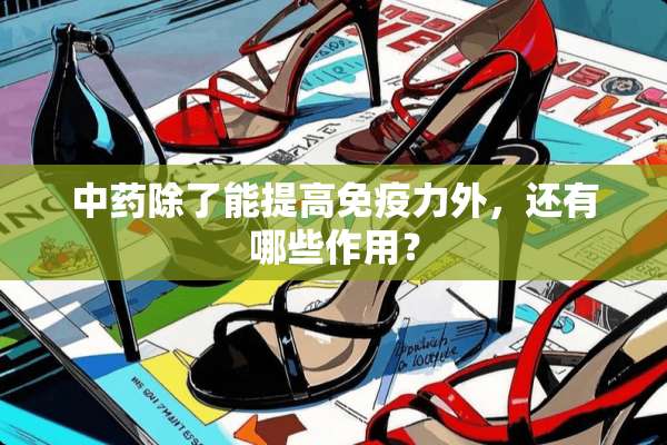 中药除了能提高免疫力外，还有哪些作用？