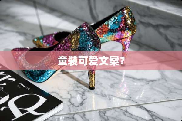 童装可爱文案？