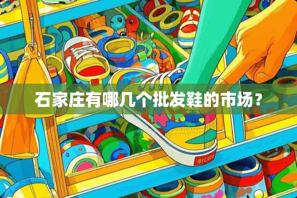 石家庄有哪几个批发鞋的市场？