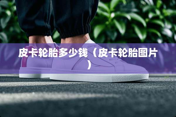 皮卡轮胎多少钱（皮卡轮胎图片）