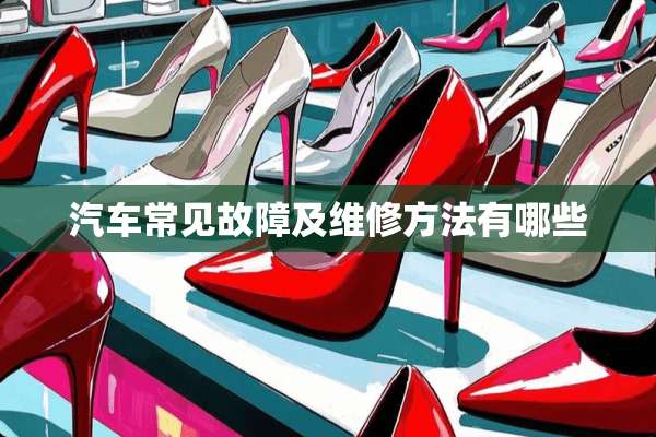 汽车常见故障及维修方法有哪些