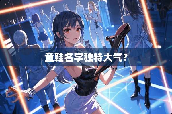 童鞋名字独特大气？