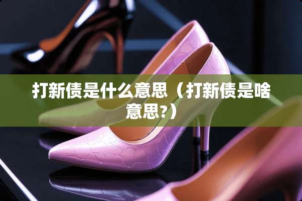 打新债是什么意思（打新债是啥意思?）