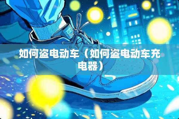 如何**动车（如何**动车充电器）