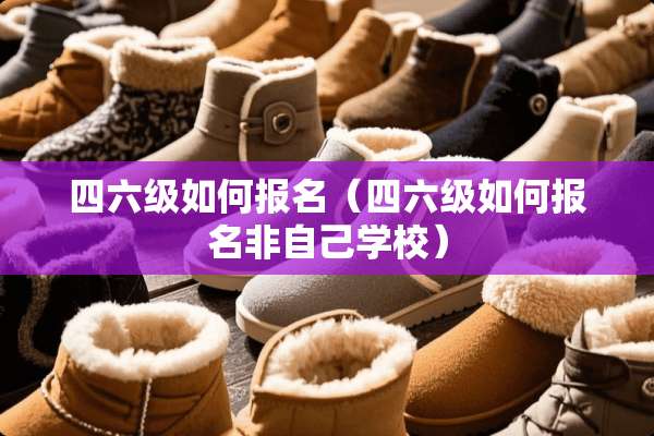 ***如何报名（***如何报名非自己学校）