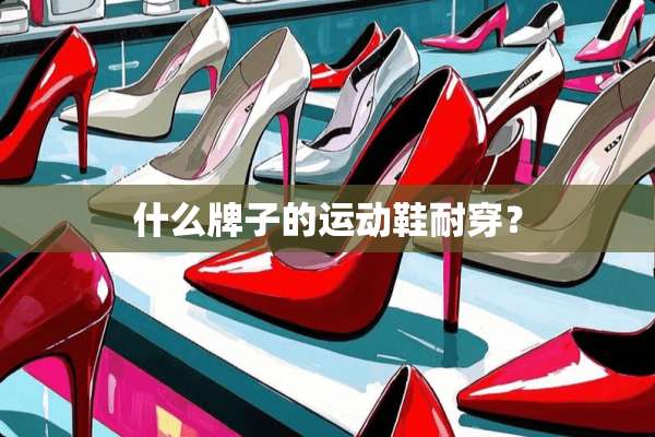 什么牌子的运动鞋耐穿？