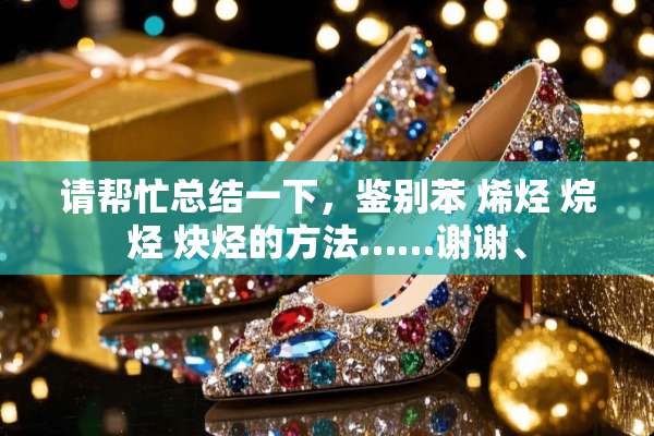 请帮忙总结一下，鉴别苯 烯烃 烷烃 炔烃的方法……谢谢、