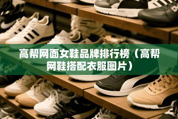 高帮网面女鞋品牌排行榜（高帮网鞋搭配衣服图片）