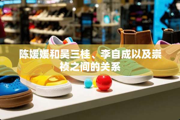 陈媛媛和吴三桂、李自成以及崇祯之间的关系