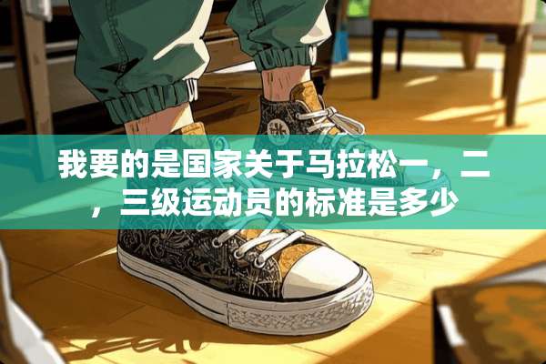 我要的是国家关于马拉松一，二，**运动员的标准是多少
