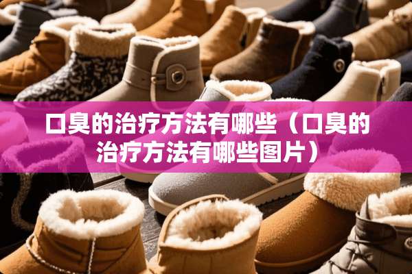 口臭的治疗方法有哪些（口臭的治疗方法有哪些图片）