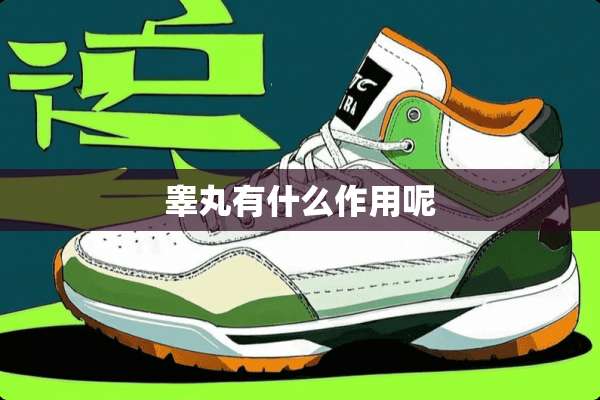 **有什么作用呢