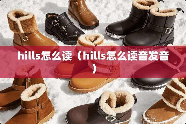 hills怎么读（hills怎么读音发音）