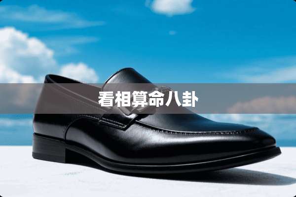 看相算命八卦