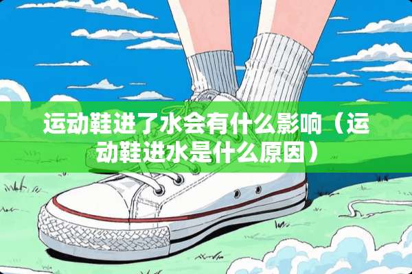 运动鞋进了水会有什么影响（运动鞋进水是什么原因）
