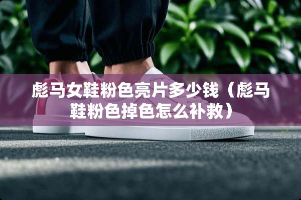 彪马女鞋粉色亮片多少钱（彪马鞋粉色掉色怎么补救）