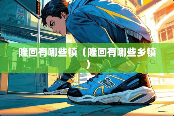 隆回有哪些镇（隆回有哪些乡镇）
