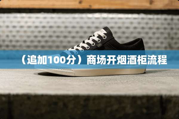 （追加100分）商场开烟酒柜流程