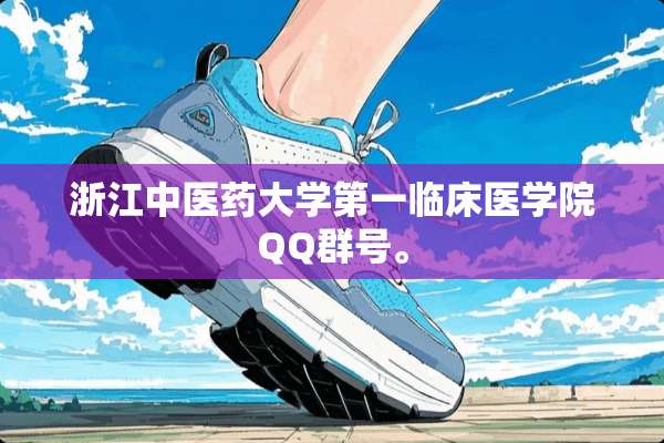 浙江中医药大学第一临床医学院QQ群号。