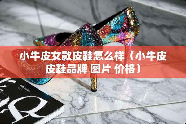 小牛皮女款皮鞋怎么样（小牛皮皮鞋品牌 图片 价格）