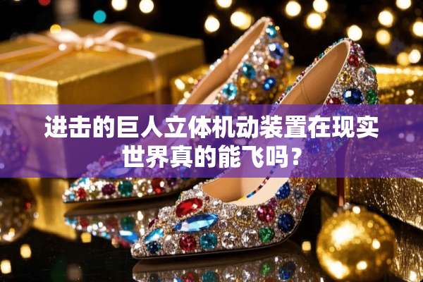 进击的巨人立体机动装置在现实世界真的能飞吗？
