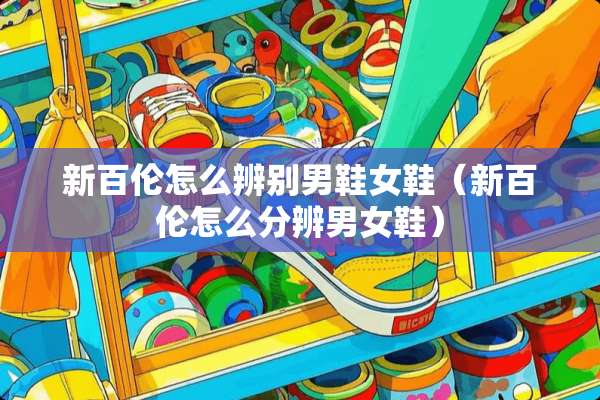 新百伦怎么辨别男鞋女鞋（新百伦怎么分辨男女鞋）