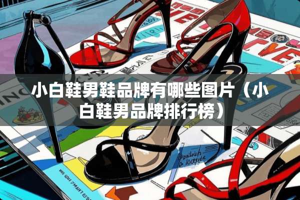 小白鞋男鞋品牌有哪些图片（小白鞋男品牌排行榜）