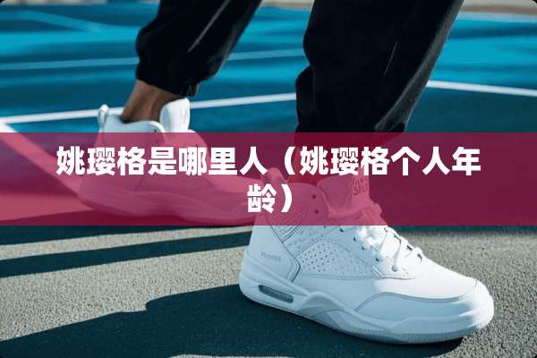 姚璎格是哪里人（姚璎格个人年龄）