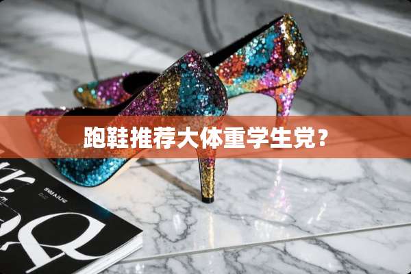 跑鞋推荐大体重学生*？