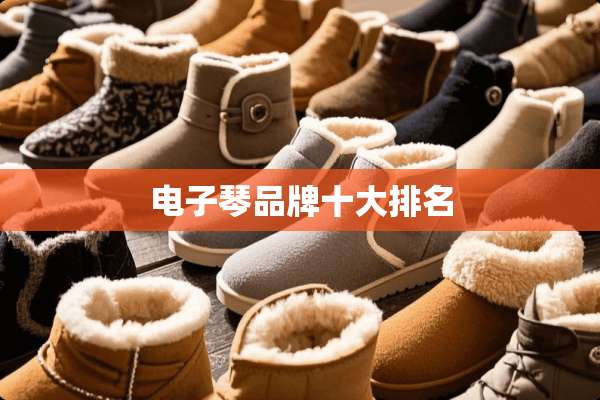 电子琴品牌十大排名