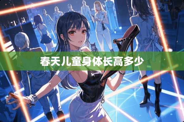 春天儿童身体长高多少