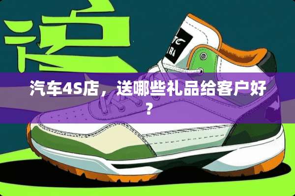 汽车4S店，送哪些礼品给客户好？
