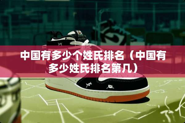 中国有多少个姓氏排名（中国有多少姓氏排名第几）